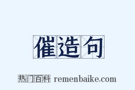 催造句是什么意思的图片